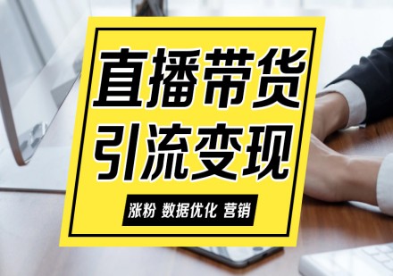 育达电商抖音直播运营主播特训班